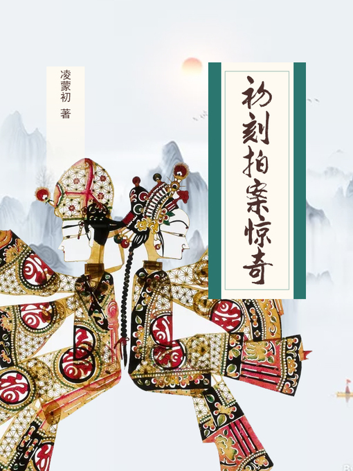 Cover image for 初刻拍案惊奇